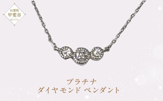 プラチナ ダイヤモンド ペンダント ダイヤモンド ネックレス ジュエリー 人気 おすすめ レディース 山梨県 甲斐市 AQ-1 G01-1314
