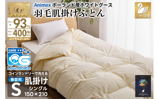 【春夏用】洗える! 羽毛布団 ダウンケット シングル ホワイトグース93% 0.4kg 抗菌防臭 無地 アイボリー / 川村羽毛 / 山梨県 韮崎市 [20743581] 羽毛 布団 ふとん 羽毛ふとん 肌掛け布団 400dp ポーランド産 コインランドリー 940914 - 山梨県韮崎市
