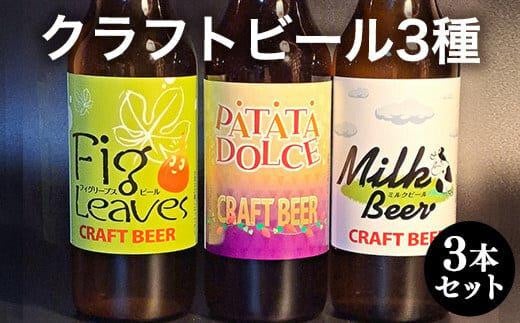 620.クラフトビール３種３本セット※離島への配送不可