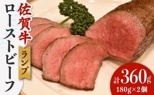 【味が濃くてジューシー！】 佐賀牛 ランプ肉 ローストビーフ 180g×2 /ステーキハウス児玉 [UCV004] 牛肉 肉 ランプ 赤身 540315 - 佐賀県武雄市