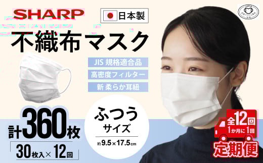 【定期便】シャープ製 不織布マスク ふつう サイズ 30枚入×12回 計360枚 | 日本製 国産 シャープ SHARP sharp 不織布 マスク ますく プリーツ型 飛沫 対策 日用品 おすすめ 人気 普通 標準 白 三重県 多気町 SH-0112