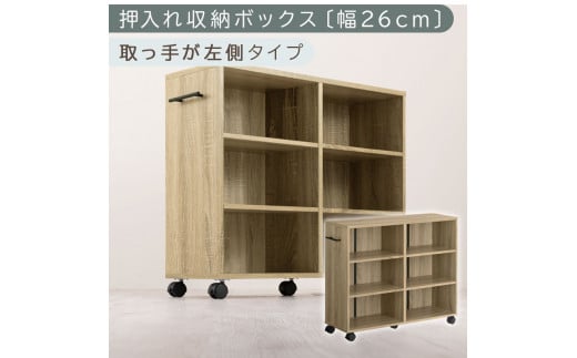 [完成品でお届け]押入れ収納ボックス〔幅26cm・取っ手が左側タイプ〕(オーク)押入れ収納 キャスター付き 押し入れ 収納 ラック 棚 おしゃれ クローゼット チェスト スリム 本棚 木製 隙間収納 ワゴン カラーボックス タンス 漫画 本 LKANCB642215-L-OAK
