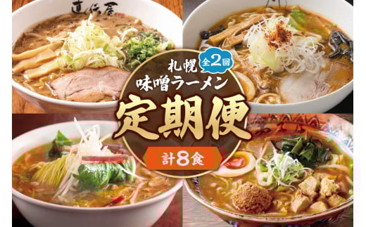 【定０５】札幌味噌ラーメン ２回定期便【４店舗各2食 8食セット】　