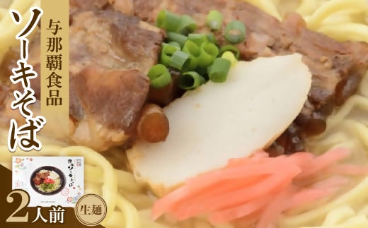 沖縄ソーキそば 生麺 2人前【1586388】