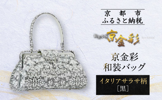 [光映工芸]京都発!特許高蒔絵技法による伝統工芸品 京金彩和装バッグ≪イタリアサラサ柄 黒≫[ 京都 老舗 かばん 高級 人気 おすすめ 金彩友禅 京金彩 金彩加工 和装 フォーマル お取り寄せ 通販 送料無料 ふるさと納税 ]