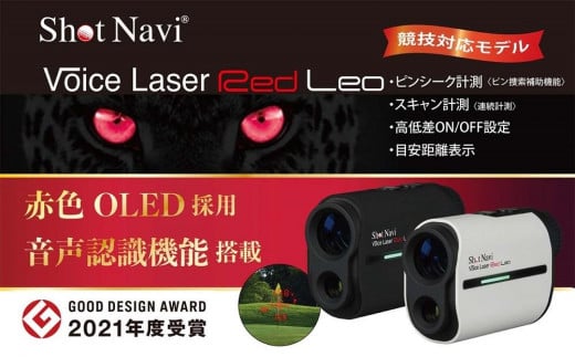 ショットナビ ボイスレーザーレッドレオ　カラー：ブラック（Shot Navi Voice Laser Red Leo）  石川 金沢 加賀百万石 加賀 百万石 北陸 北陸復興 北陸支援 716331 - 石川県金沢市