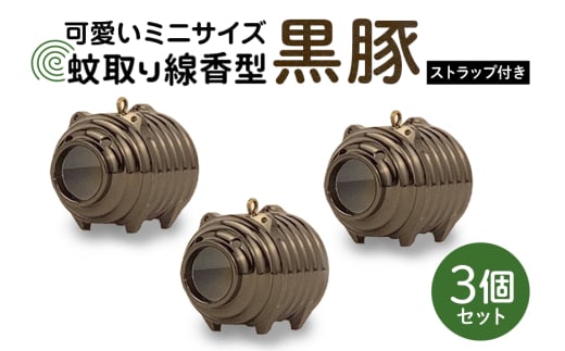 蚊取り線香型 黒豚 3個セット ストラップ付き キーホルダー ストラップ 紐 付き かわいい 蚊取り線香 黒 豚 ミニ 子 ぶた ブタ 可愛い 85-F