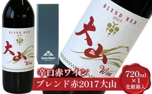 686.辛口赤ワイン「ブレンド赤2017大山」【化粧箱入り】※着日指定不可※離島への配送不可