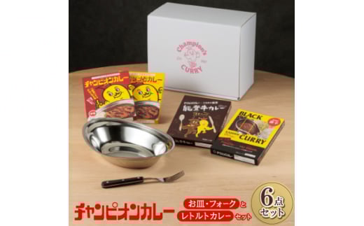 チャンピオンカレー お皿&フォークとレトルトカレー4種セット【1460178】 1137375 - 石川県白山市