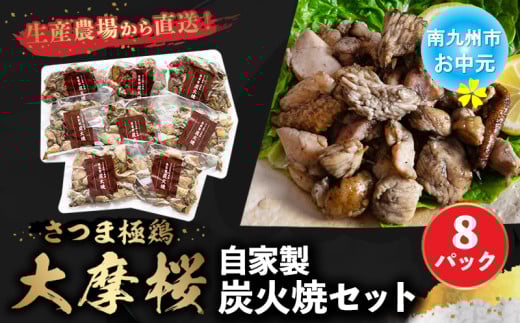 085-05-3 【お中元に】「さつま極鶏大摩桜」自家製炭火焼8Pセット 2118179 - 鹿児島県南九州市