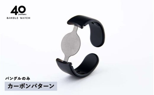 ＜付け替え用バングルのみ＞鯖江発！眼鏡職人が作った新感覚の腕時計 バングルウォッチ40（バングルのみ）カーボンパターン [E-03464i] / バンド 腕時計 時計 日本製 メンズ レディース バングル サンユー 福井県鯖江市 2134895 - 福井県鯖江市