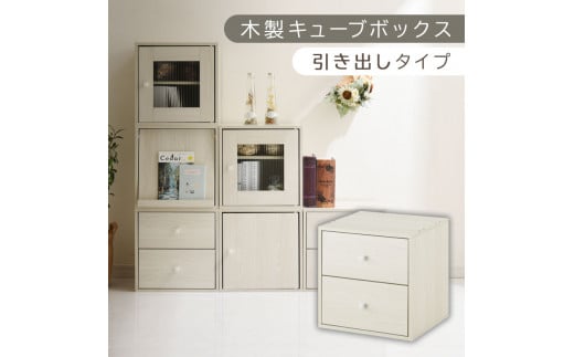[完成品でお届け]木製キューブボックス〔幅35cm・引き出しタイプ〕(ホワイト)キューブボックス 収納棚 幅35cm 連結 木製 引き出し 扉付き 収納ボックス 本棚 フラップ扉 チェスト キューブ ラック スタッキング フラップボックス LKANRA001163-8-WH