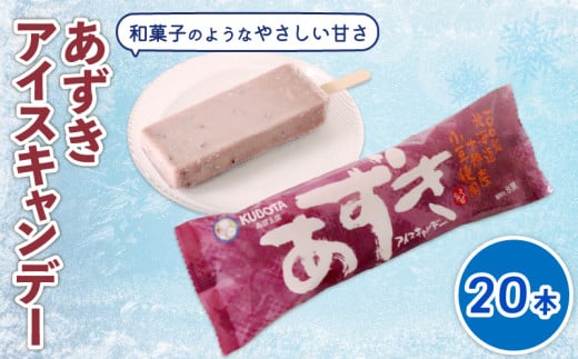 あずきアイスキャンデー80ml✕20本 | アイスクリーム 人気 大容量 有名 アイスセット 詰め合わせ スイーツ ジェラート 久保田食品 高知県 南国市 2067524 - 高知県南国市