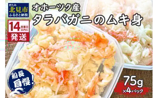 《14営業日以内に発送》オホーツク産 タラバガニのムキ身 75g×4パック ( かに 蟹 カニ 魚介類 海鮮 )【114-0062】