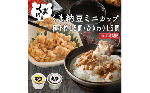 北海道くま納豆ミニカップ（粒・ひきわり 各15個）たれ付き【10ヶ月連続お届け】