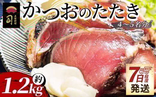 【7日程度で発送】かつおのたたき 約1.2kg - カツオのたたき 鰹 タタキ 炭火焼き スピード発送 海鮮 魚 魚介 惣菜 冷凍品 冷凍食品 加工品 刺身 おかず おつまみ 郷土料理 送料無料 土佐料理 司 高知県 香南市 冷凍 tr-0022