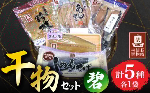 [長崎俵物] 干物セット 碧(みどり) 長崎県/長崎漁港水産加工団地協同組合 [42ZZAD054] あじ ぶり エイヒレ さわら さば 魚 海鮮 海産物 魚介