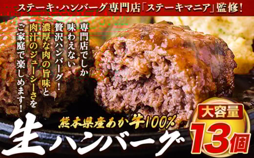 熊本県産あか牛100%生ハンバーグ 140g×13個入り 合計1820g 1.82kg以上[30日以内に出荷予定(土日祝除く)]熊本県産あか牛 バイキングベーカリー 冷凍