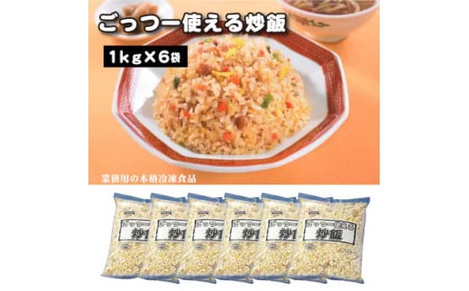 【ふるさと納税】業務用 まとめ買い 冷凍食品 ごっつー使える炒飯 6kg(1kgx6袋) 時短・簡単調理でお弁当に大活躍 [ 人気 セット 詰め合わせ お取り寄せ グルメ 一人暮らし お米 ライス 非常食 備蓄米 長期保存 18000 18,000円 返礼品 テーブルマーク ] 2118028 - 香川県三豊市