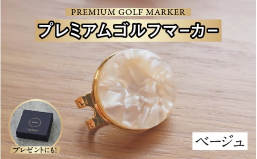 鯖江の眼鏡職人が手作りした、プレミアムゴルフマーカー ベージュ[B-16502g] /ゴルフ マーカー クリップ マグネット付き ギフト プレゼント 高級 おしゃれ 贈答品 専用ボックス 福井県鯖江市 2121892 - 福井県鯖江市