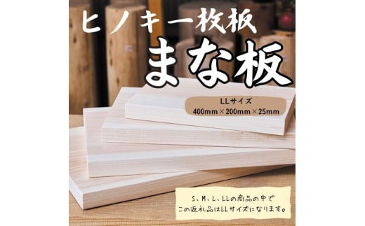 国産ヒノキまな板　一枚板　LLサイズ 1311 ／ 国産 ヒノキ まな板 一枚板 静岡県 東伊豆町 2131878 - 静岡県東伊豆町