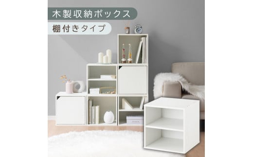 [完成品でお届け]木製収納ボックス〔幅35cm・棚付きタイプ〕(ホワイト)キューブボックス 扉付き 35cm カラーボックス 一段 収納ボックス 前開き収納棚 オープンボックス 収納 木製 本棚 ディスプレイラック キューブ 積み重ね A4 CD DVD ラック 箱 キャスター台別売り LKANET300103-5-WH