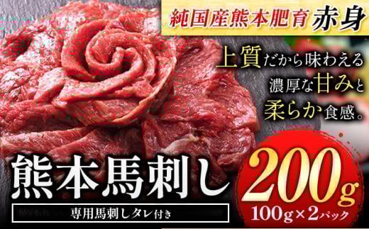 馬刺し 赤身 馬刺し 200g[純 国産 熊本 肥育] たっぷり タレ付き 生食用 冷凍[30日以内に出荷予定(土日祝除く)]送料無料 国産 絶品 馬肉 肉 ギフト