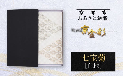 【光映工芸】京都発！特許高蒔絵技法による伝統工芸品 袋帯 七宝菊（白地）≪着物・訪問着の格式を上げる帯≫［ 京都 老舗 着物 帯 高級 人気 おすすめ 金彩友禅 京金彩 夢蒔絵 和装 織物 お取り寄せ 通販 送料無料 ふるさと納税 ］ 1018532 - 京都府京都市