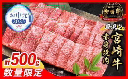 【お中元・夏の贈り物】数量限定 厳選 宮崎牛 赤身 焼肉 計500g 牛肉 国産 焼き肉 BBQ 鉄板焼き バーベキュー 人気 黒毛和牛 肩ウデ モモ A4 A5 等級 ギフト 贈答 食品 選べる ミヤチク 宮崎県 日南市 送料無料_BC119-252