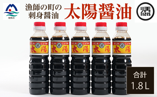 マルソエ さしみ醤油 太陽 360ml×5本詰め合わせ Z0-39【1606974】