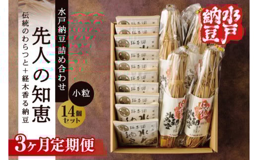 【3ヶ月定期便】【水戸納豆】昔ながらの納豆が好きな方へ 先人の知恵【納豆 なっとう 大豆 詰め合わせ 詰め合わせセット ギフト 贈り物水戸市 水戸 茨城県 】（DL-26） 2118470 - 茨城県水戸市