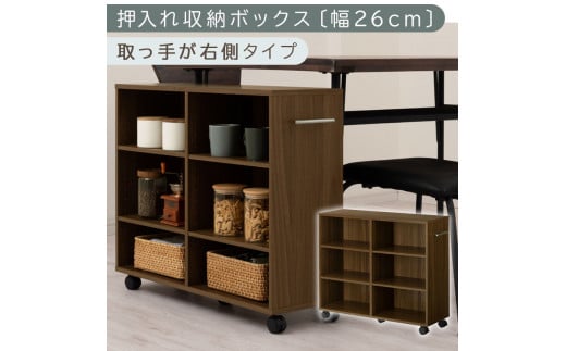 [完成品でお届け]押入れ収納ボックス〔幅26cm・取っ手が右側タイプ〕(ウォールナット)押入れ収納 キャスター付き 押し入れ 収納 ラック 棚 おしゃれ クローゼット チェスト スリム 本棚 木製 隙間収納 ワゴン カラーボックス タンス 漫画 本 LKANCB642215-R-WAL