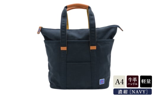 木綿屋五三郎伸長式トート (No.4992-60) 濃紺 / 木和田 トートバッグ 軽量 490g 帆布 A4サイズ シンプル デザイン 通勤 通学 普段使い 高級 かばん カバン バッグ 鞄 手作り メンズ レディース 日本製 2119744 - 兵庫県豊岡市