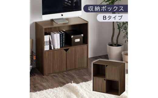 [完成品でお届け]収納ボックス〔Bタイプ〕(ウォールナット)収納棚 扉付き キャビネット ラック 棚 カラーボックス スリム 2段 可動棚 本棚 小さい キューブボックス 木製 収納 おしゃれ 北欧 収納ボックス リビング収納 ディスプレイラック チェスト 収納家具 リビング LKANET300248-B-WAL