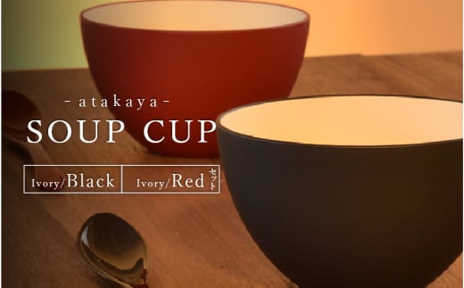 【食洗機対応！】スープカップ ペアセット アイボリー/ブラック・レッド [C-16001] / 日本製 食器洗浄機対応 カップ 食事 ご飯 ドリンク サラダ 茶碗 小鉢 サラダボウル 福井県鯖江市 2121919 - 福井県鯖江市