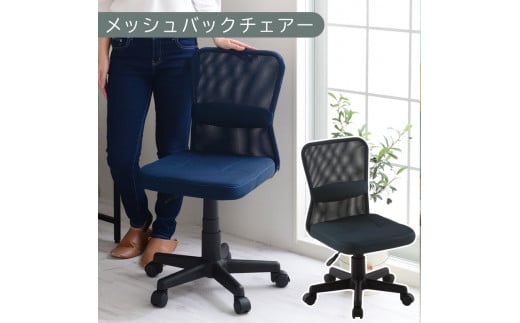 【完成品でお届け】メッシュバックチェア（ネイビー）オフィスチェア メッシュ デスクチェア 昇降 通気性 事務椅子 リモートワーク チェアー キャスター付 パソコンチェア 椅子 回転 ゲーミングチェア リクライニング CKANHR100088-0-NV 2118906 - 和歌山県海南市