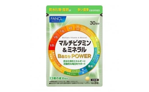 FANCL ファンケル マルチビタミン ＆ ミネラル Base POWER 1袋 サプリメント 栄養機能食品 サプリ ビタミン カルシウム 鉄 マグネシウム 亜鉛 コエンザイムq10 ビタミンサプリ 静岡県 三島市 1548785 - 静岡県三島市
