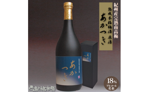 M110 紀州完熟南高梅梅酒 原酒あかつき 2122613 - 和歌山県和歌山県庁