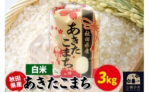 あきたこまち 3kg×1袋【白米】令和6年産 秋田県産 こまちライン 2118102 - 秋田県横手市
