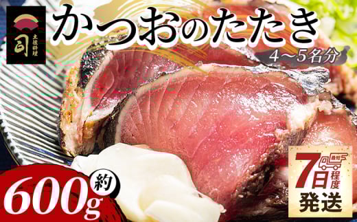 【7日程度で発送】かつおのたたき 計約600g（4～5名分） カツオのたたき 鰹 タタキ 炭火焼き スピード発送 海鮮 魚 魚介 惣菜 冷凍品 冷凍食品 加工品 刺身 おかず おつまみ 郷土料理 送料無料 土佐料理 司 高知県 香南市 冷凍 tr-0018
