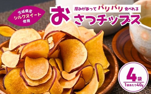 パリパリ食感！シルクスイートのおさつチップス4袋(合計160g) | チップス フライ パリパリ さつまいもチップス いもチップス スイーツ 小分け プレゼント 国産 無添加 茨城県産 さつまいも サツマイモ お芋 いも おやつ 干し芋 石焼き芋 紅はるか シルクスイート 紅はるか 甘い 完熟 熟成 やきいも 焼き芋 焼いも 茨城県 龍ケ崎市 1391994 - 茨城県龍ケ崎市