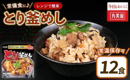 丸美屋 とり釜めし レンジで簡単！ ごはん付き 12食 レトルト ごはん 米 お米 惣菜 鶏 釜飯 レンジ ご飯 時短 簡単 備蓄 防災 保存食 丸美屋 マルヤマ鈴木商店 新潟県 新発田市 1223817 - 新潟県新発田市