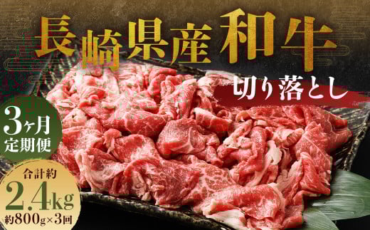 【全3回定期便】長崎県産 和牛 切り落とし 800g (400g×2パック) ／ 和牛 牛肉 牛 お肉 肉 国産 切落し きりおとし 肉のマルシン 長崎県 長崎市 1497882 - 長崎県長崎市