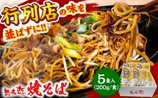 想夫恋 ご自宅用簡易包装 焼きそば5食セット（200g×5）日田市 / 株式会社想夫恋 やきそば 焼きそば 想夫恋 [ARCS002]