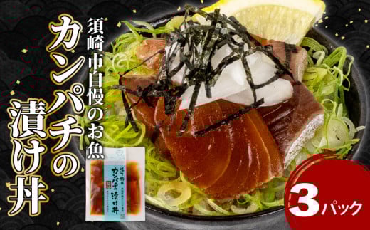 カンパチ 漬け丼 3パック セット KK027 お手軽 惣菜 お茶漬け 養殖 勘八 かんぱち 切り身 特製 タレ たれ ご飯のお供 冷凍 個包装 小分け 高知県 須崎市 2162473 - 高知県須崎市