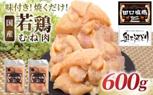奥三河どり使用！ 田口塩鶏 味付け むね肉  600g (300g×２）塩ダレ 味付け肉 ムネ肉 鶏 肉 キャンプ バーベキュー 味付け肉 大容量 手軽 焼くだけ 地鶏 焼肉 焼き鳥　-175 2118238 - 愛知県設楽町