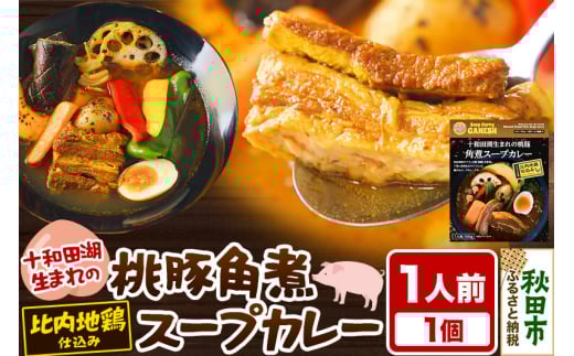 十和田湖生まれの 桃豚角煮 スープカレー 1人前 （300g×1個） 比内地鶏 仕込み 秋田名物 1351901 - 秋田県秋田市