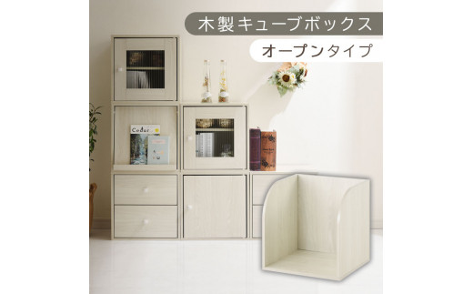 [完成品でお届け]木製キューブボックス〔幅35cm・オープンタイプ〕(ホワイト)キューブボックス 収納棚 幅35cm 連結 木製 引き出し 扉付き 収納ボックス 本棚 フラップ扉 チェスト キューブ ラック スタッキング フラップボックス LKANRA001163-5-WH