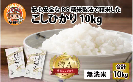 【先行予約】【令和７年産新米早期予約】BG無洗米 こしひかり 10kg ～ヌカでヌカを取る安心安全な精米方法で精米したBG無洗米～【2025年9月以降順次発送】 [B-00402] / 滋賀県産 多賀町 コシヒカリ 米 お米 こめ コメ 白米 ご飯 精米 10kg 袋 国産 送料無料 おすすめ 人気 大人気 国産 ランキング 無洗米 ヌカ 637775 - 滋賀県多賀町