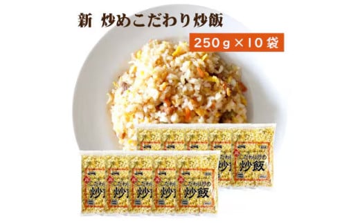 【ふるさと納税】本格中華をご家庭で！レンジで簡単調理 新こだわり炒飯 2.5kg(250gx10袋)[ 人気 セット 詰め合わせ お取り寄せ グルメ 一人暮らし お米 ライス 非常食 備蓄米 長期保存 業務用 まとめ買い 冷凍食品  13000 13,000円 返礼品 テーブルマーク ] 2118036 - 香川県三豊市